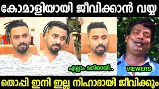 തൊപ്പി ഇനി ഇല്ല , നിഹാദായി ജീവിക്കും | Thoppi Troll video Malayalam | Mrz Thoppi