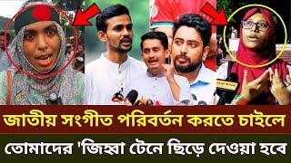 জাতীয় সংগীত পরিবর্তন করার চিন্তা মাথায় আনবেন না, জিহ্বা টেনে ছিড়ে দেওয়া হবে! | Asif Mahamud | Nahid