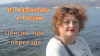 342/Переезд из Казахстана в Россию/оформление пенсии в России через суд