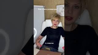 Как стать успешным?