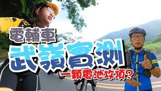 武嶺電輔車實測全紀錄/不用練車我也是兩小時俱樂部會員