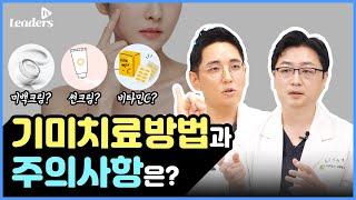 기미치료 방법과 주의사항은 무엇인가? I 보고 듣는 의학정보 · 리더스 TV