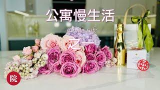 【彬彬有院】我爱我家 •1129 Condo Life,公寓慢生活 ，从朋友家娃的婚礼上带回来很多鲜花，我学着组合插花；工程师自己动手组装柜子，我的瓷器又有地方放了；为什么会有云淡风轻的岁月，那是因为