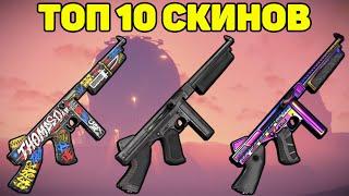 ТОП 10 СКИНОВ НА Thompson / TOP 10 SKINS Thompson Rust