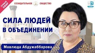 Сила людей в объединении