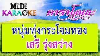 หนุ่มทุ่งกระโจมทอง - เสรี รุ่งสว่าง | MIDI KARAOKE มิดี้ คาราโอเกะ