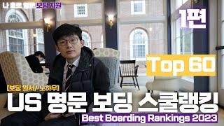 미국 명문 보딩 스쿨 랭킹 Top 60(Best Boarding School Rankings 2023) 1편