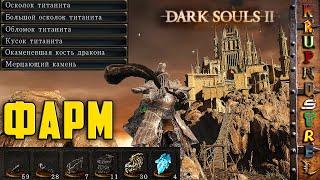 ФАРМ — Титанит и Кости! - Dark Souls II — "ИгроГАЙД"