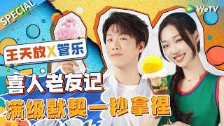 满级E人管乐硬控王天放！喜人老友默契一秒拿捏~ | WeTV喜剧综艺 #美食告白记 #喜人奇妙夜