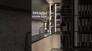 Тренды кухни 2024#shorts