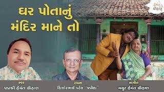 ઘર પોતાનું મંદિર માને તો | Ghar Potanu Mandir Mane To | હેમંત ચૌહાણ | Hemant Chauhan Official