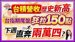 郭哲榮分析師【台積營收歷史新高 台指期尾盤狂拉150點 下週直奔兩萬四? 】2024.11.8