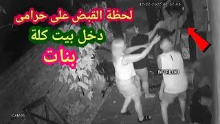 لو لم تصورها الكاميرات لما صدقها أحد  لحظة القبض على حرامى دخل يسرق بنات فى بيتهم 