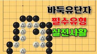 바둑여행 - 바둑유단자가 꼭 알아야 할 필수사활 #사활#맥점 #묘수 #playgo