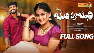 BANTHI PUBANTHI FULL SONG | GANU FOLK | ROWDY MEGHANA | MADEEN SK | SRINIDHI | PALLAVI TALKIES