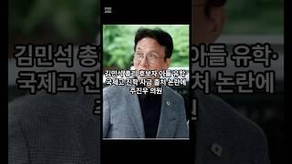 김민석 주진우 아빠찬스공방 #국무총리 #저격수 #국힘 #민주당 #아들
