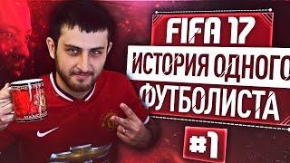 FIFA 17 - ИСТОРИЯ ОДНОГО ФУТБОЛИСТА #1