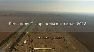 День поля Ставропольского края 2018