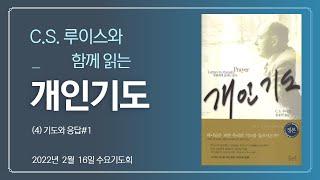 [C.S.루이스와 함께 읽는 개인기도] #4 기도와 응답01