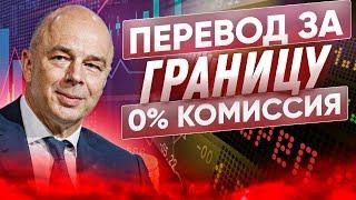 КАК ПЕРЕВЕСТИ ДЕНЬГИ ИЗ РФ ЗА РУБЕЖ В 2024 БЫСТРО И БЕЗ КОМИССИИ (секретный способ)