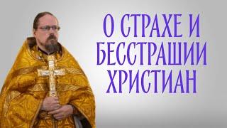 О страхе и бесстрашии христиан