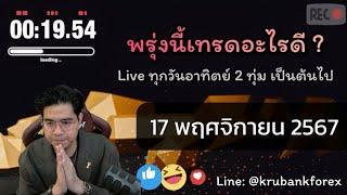 [Live] วิเคราะห์กราฟ | 17/11/2024 | ครูแบงค์ สอนเทรด