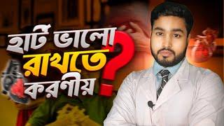 হার্ট ভালো রাখতে চাইলে করণীয় । How to keep healthy heart.