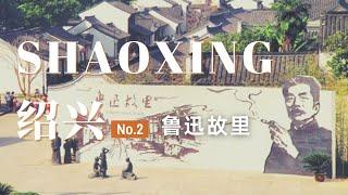 【绍兴旅行02】从百草园到三味书屋，重温经典记忆！浙江绍兴鲁迅故里旅行vlog