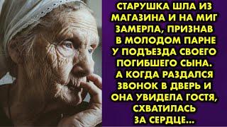 Старушка шла из магазина и на миг замерла, признав в молодом парне у подъезда своего погибшего сына