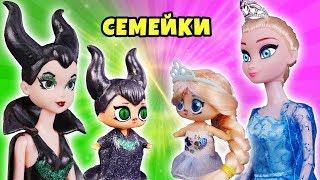 СЕМЕЙКА МАЛЕФИСЕНТЫ История с Куклами Lol Surprise