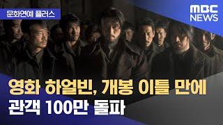 [문화연예 플러스] 영화 하얼빈, 개봉 이틀 만에 관객 100만 돌파 (2024.12.26/뉴스투데이/MBC)