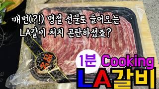 1분 Cooking - LA갈비