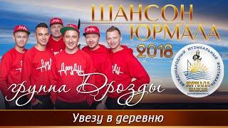 Дрозды - Увезу в деревню (Шансон - Юрмала 2018)