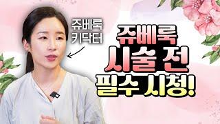 쥬베룩 키닥터가 알려주는 쥬베룩 잘하는 병원 찾는 방법 & 쥬베룩 수화의 모든 것!! 