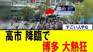 【衝撃】応援演説で博多入りし高市氏　演説会場がとんでもないことに・・・【自民党総裁選　首相　内閣】