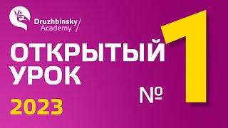 Открытый Урок Юрия Дружбинского №1/2023 -  Так с чего же начать изучения английского языка