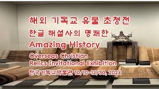 해외 기독교 유물 초청전 한국어 해설사의 명쾌한 Amazing History Overseas Christian Relics Invitational Exhibition