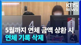 2천만 원 이하 연체금액 전액 상환 시 ‘신용 회복’ / KBS  2024.03.12.