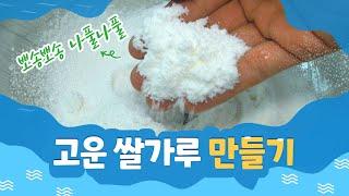 How to make soft and fine rice flour at home