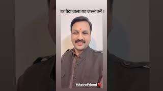 यह प्रयोग आपके बेटे को रखेगा सुरक्षित || पुत्र रहेंगे निर्भय || #astrofriend #santoshiji #astroreels