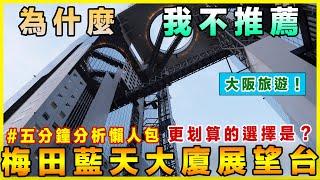 為什麼我不推薦「梅田藍天大廈」5分鐘告訴你！比它更好的選擇是？｜黑板HeiBan