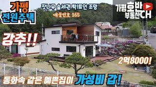 (강추165)(계약완료)가평전원주택 가성비갑/ 동화속에서 나온듯한 예쁜집/잣나무 숲세권 명품조망과 시내인프라의 편리함을 누리며 힐링 하며 살아보자