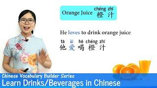 Learn Drinks (Beverages) in Chinese | Vocab Lesson 15 | Chinese Vocabulary Series