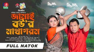 Jamai Bou'r Matha Gorom | জামাই বউ'র মাথা গরম | Mosharraf Karim | Tania Brishty | Ashik | New Natok