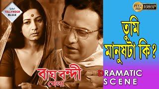 Bagh Bandi Khela|বাঘ বন্দী খেলা |Dramatic Scene 1|Uttam Kumar|Supriya Chowdhury  |Mahua Roychoudhury