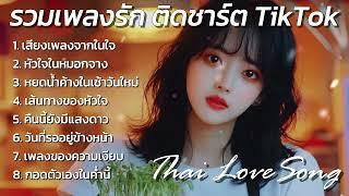 รวม Playlist เพลง ไทยยอดนิยม 2024 : Thai Love Song Thai pop Music รวมเพลงรัก ติดชาร์ต TikTok