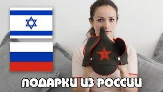 Что привезти из РОССИИ в ИЗРАИЛЬ в подарок?