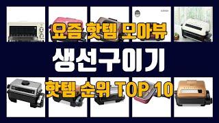 생선구이기 TOP10 핫템 인기템 잇템 리뷰 추천