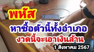 พหัส#หาซื้อตัวนี้ทั้งอำเภอ#งวดนี้จะเอาเงินล้าน#1/8/67