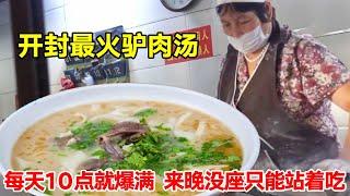 开封最火驴肉汤！15元一碗每天10点就开始爆满，来晚没座位只能站着吃【菊城小微】